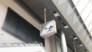 四季の味・力