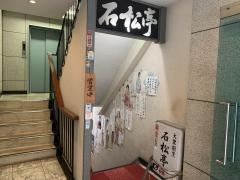 石松亭