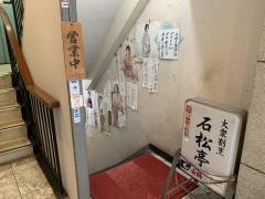 石松亭
