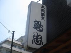 鳥忠