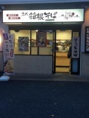 箱根そば鶴巻温泉店