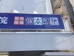個別指導塾の個太郎塾　勝田台教室