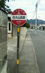 「日大山高前」バス停留所
