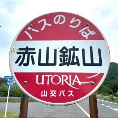 「赤山鉱山」バス停留所