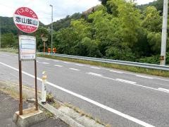 「赤山鉱山」バス停留所