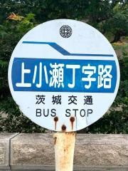 「上小瀬丁字路」バス停留所