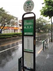「武蔵大学前」バス停留所