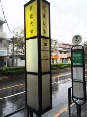 「武蔵大学前」バス停留所