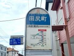 「田尻町」バス停留所