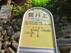 「菅井上」バス停留所