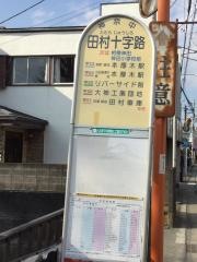 「田村十字路」バス停留所