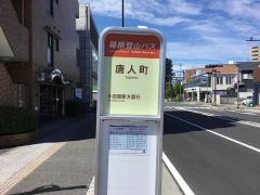 「唐人町」バス停留所