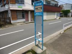 「中央二丁目」バス停留所