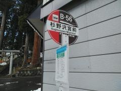 「杉野沢宮前」バス停留所