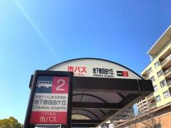「地下鉄自由ケ丘」バス停留所