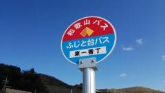 「東一番丁(ふじと台)」バス停留所