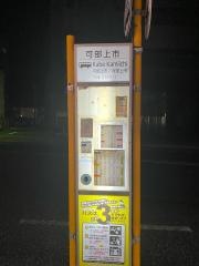 「可部上市」バス停留所