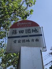 「篠田団地」バス停留所