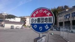 「小ヶ倉団地前」バス停留所