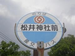 「松井神社前」バス停留所