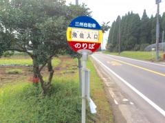 「飛佐入口」バス停留所