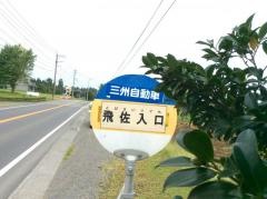 「飛佐入口」バス停留所