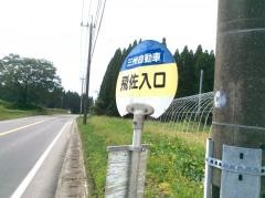 「飛佐入口」バス停留所