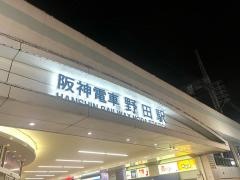 野田駅