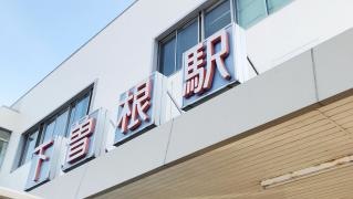 下曽根駅