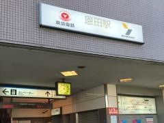 恩田駅