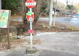 「古峰原神社」バス停留所