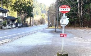 「古峰原神社」バス停留所