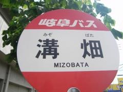 「溝畑」バス停留所