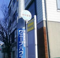 「今村宮北」バス停留所