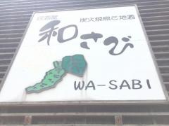 居酒屋　和さび　月寒店
