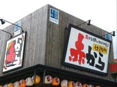 赤から　御殿場店