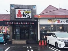 赤から　御殿場店