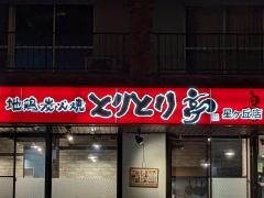とりとり亭　星ヶ丘店