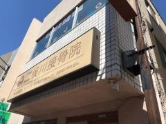 二俣川接骨院