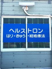 あすなろ整骨院