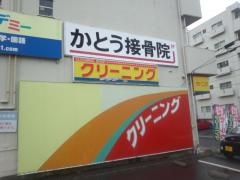かとう接骨院