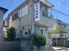 松本接骨院