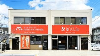 伝治山みずの接骨院