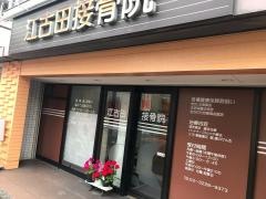 江古田接骨院
