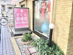 さくら整骨院・はりきゅう院