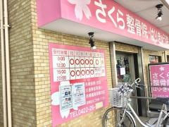 さくら整骨院・はりきゅう院