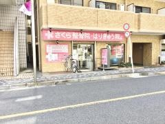 さくら整骨院・はりきゅう院