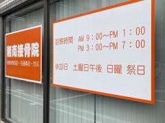 湘南接骨院