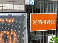 湘南接骨院