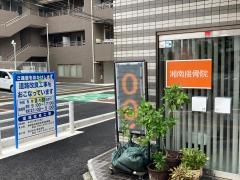 湘南接骨院